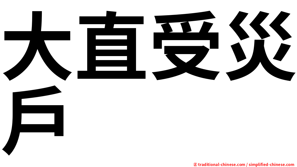 大直受災戶