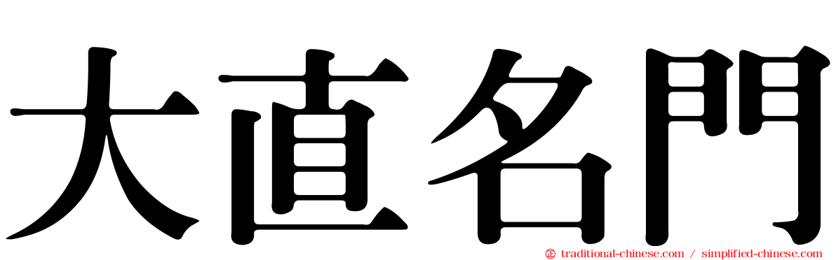 大直名門