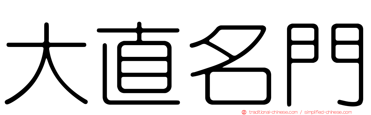 大直名門