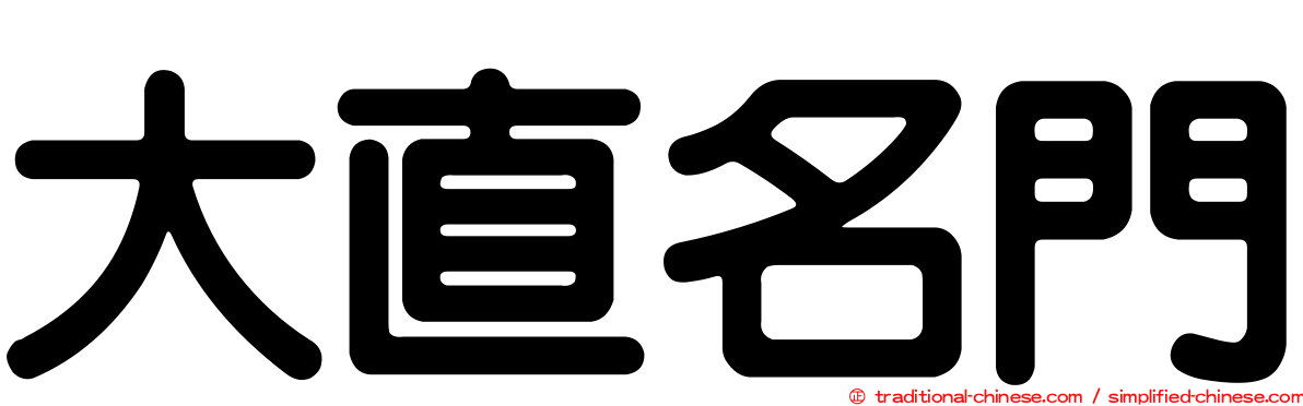 大直名門