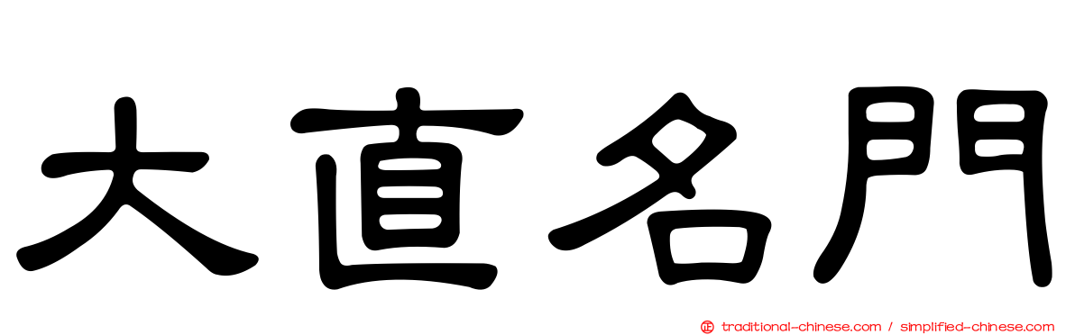 大直名門