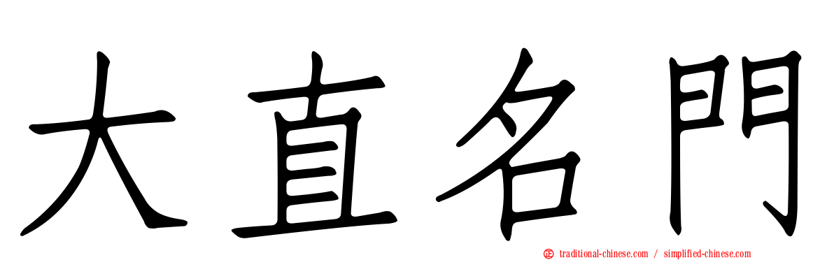大直名門