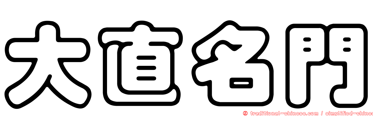 大直名門