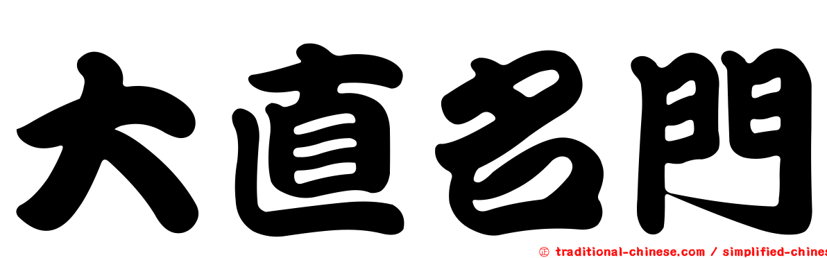 大直名門