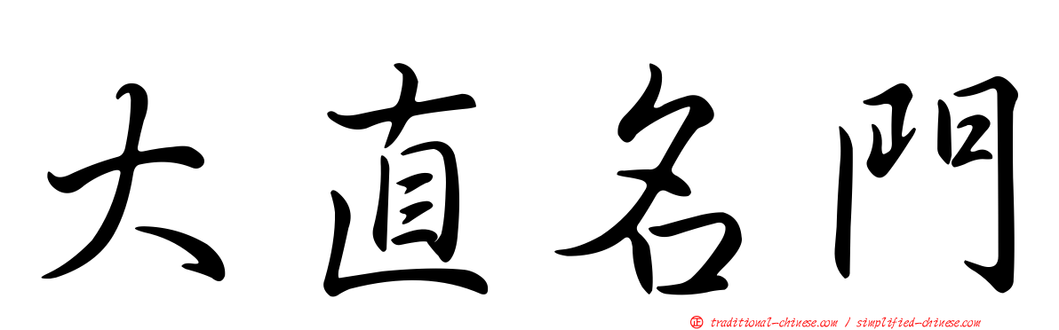 大直名門