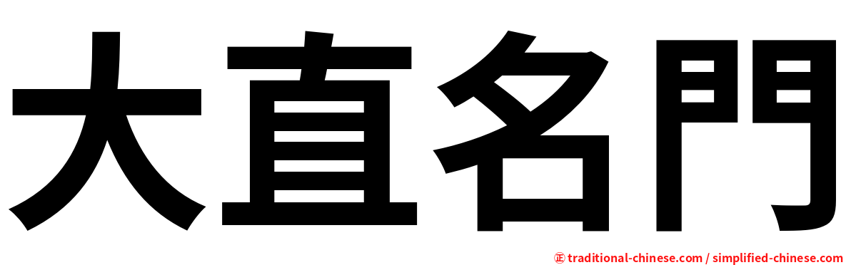 大直名門