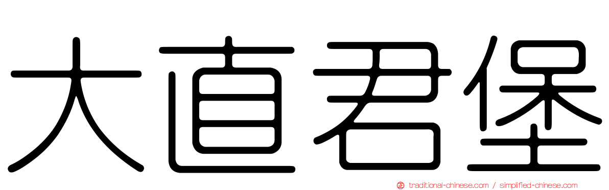 大直君堡