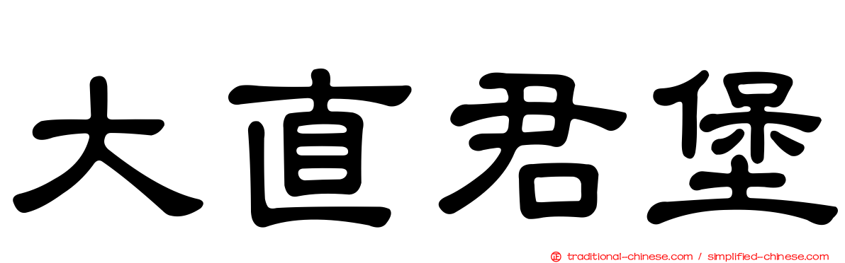 大直君堡