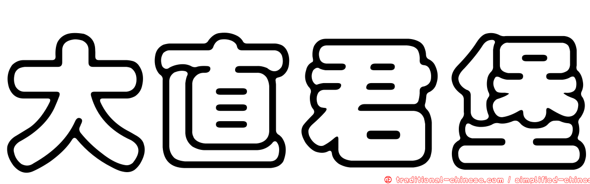 大直君堡
