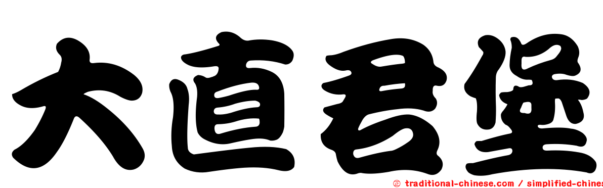 大直君堡