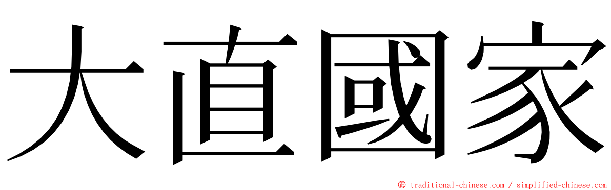 大直國家 ming font