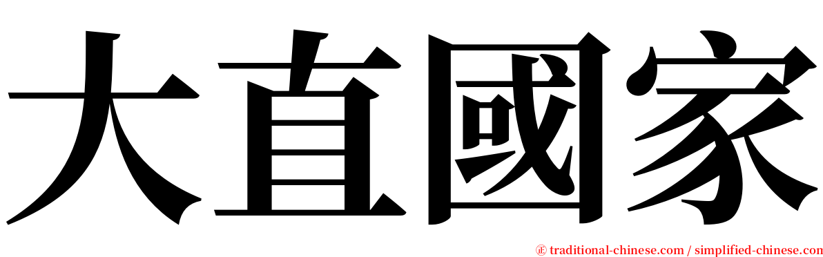大直國家 serif font