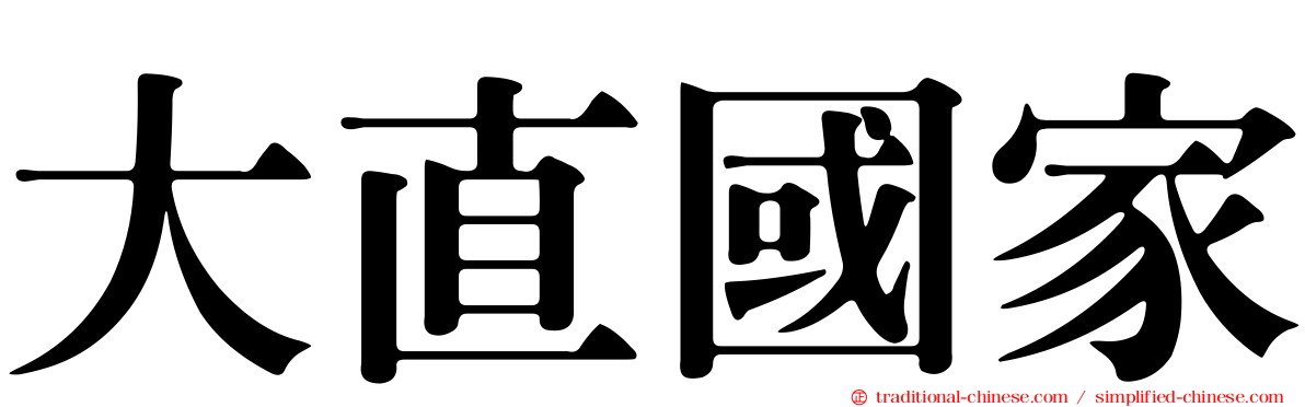 大直國家