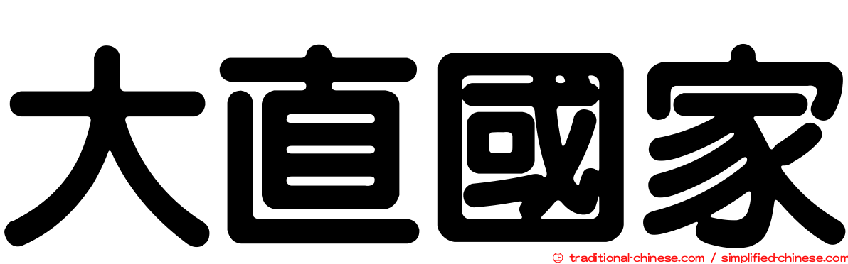 大直國家