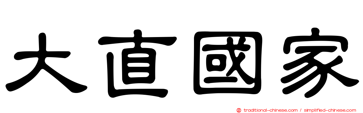 大直國家