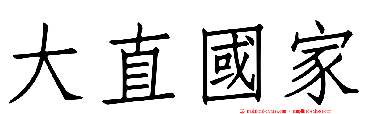 大直國家