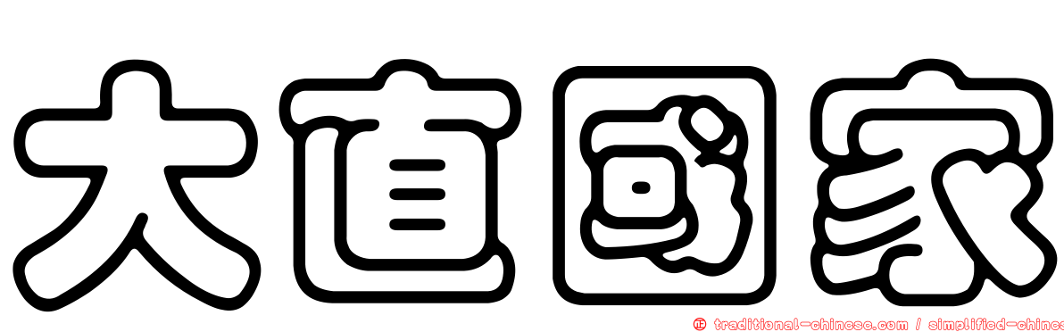 大直國家