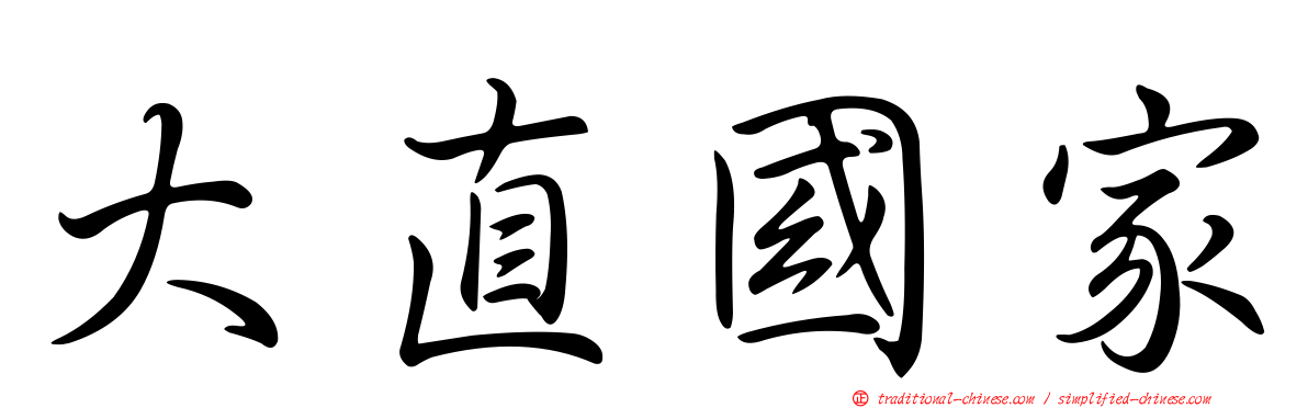 大直國家