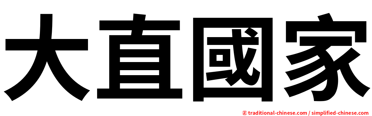 大直國家