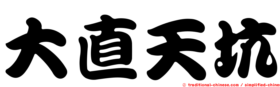 大直天坑