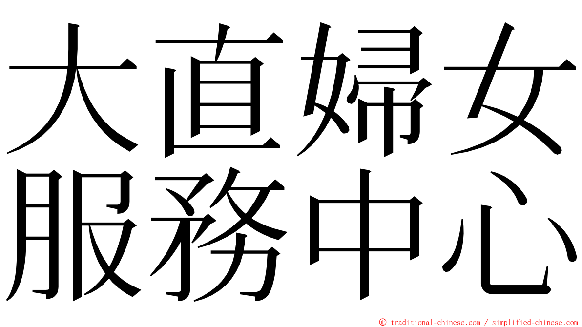大直婦女服務中心 ming font