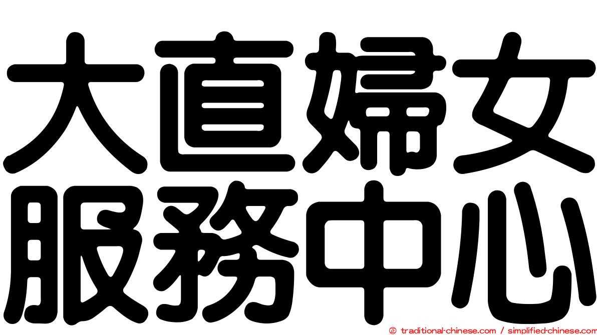 大直婦女服務中心