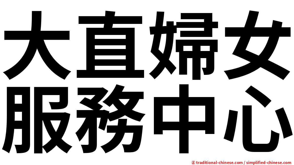 大直婦女服務中心