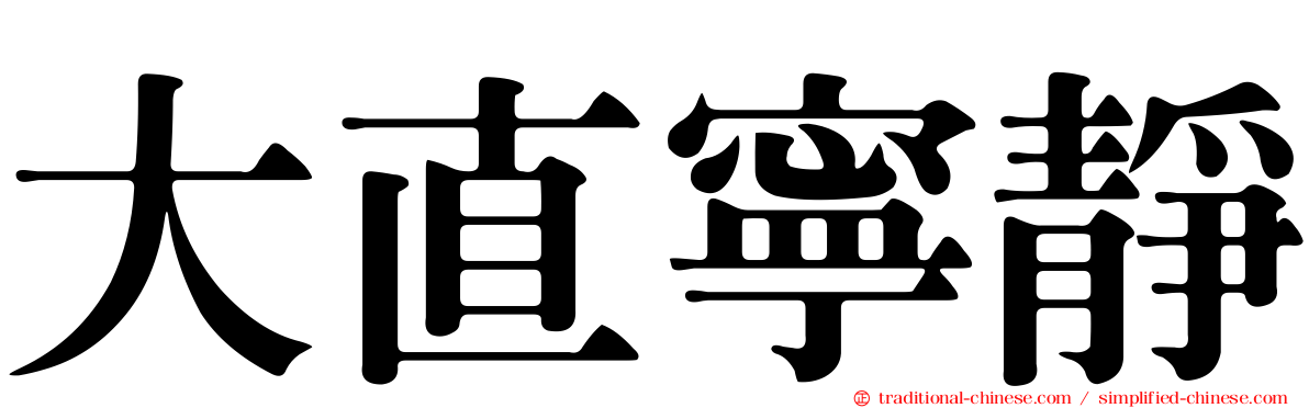 大直寧靜