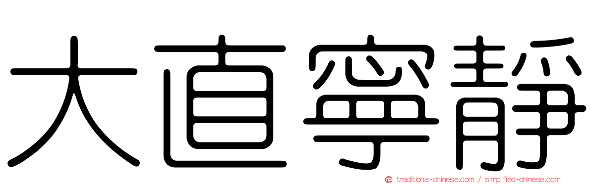 大直寧靜