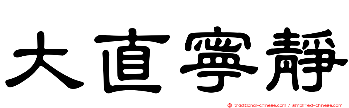 大直寧靜