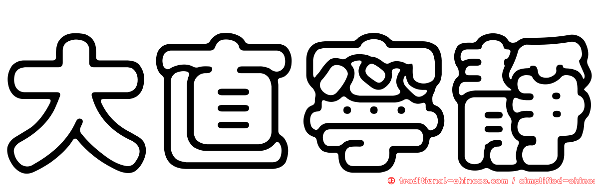 大直寧靜