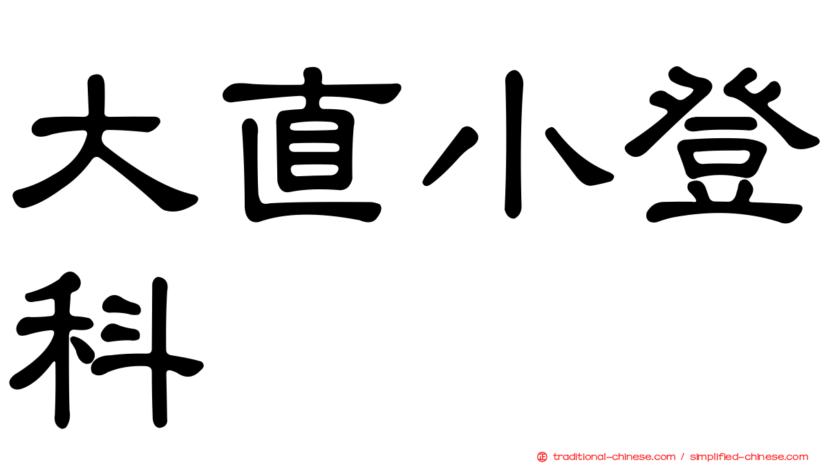 大直小登科