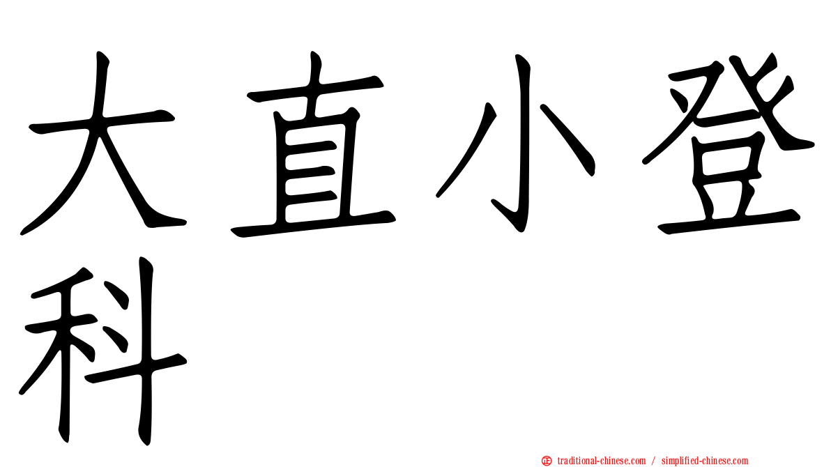 大直小登科
