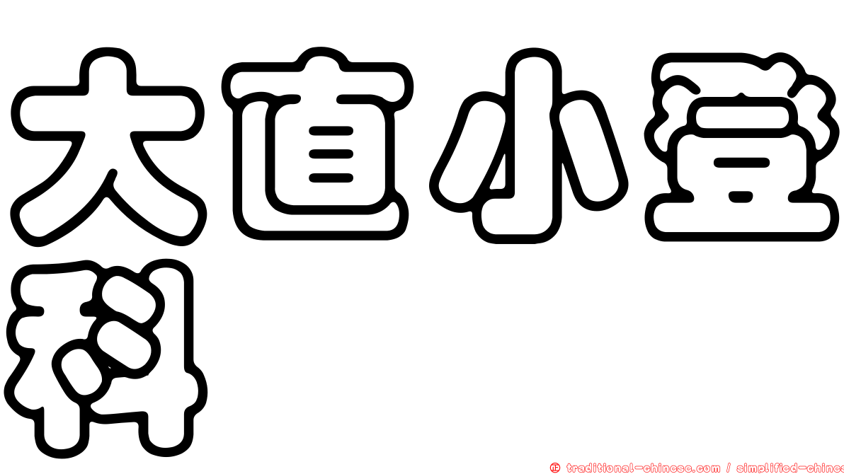 大直小登科
