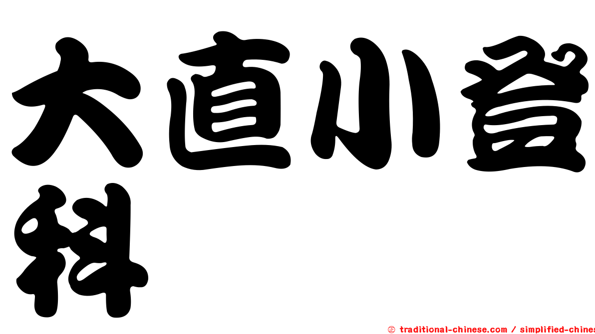 大直小登科