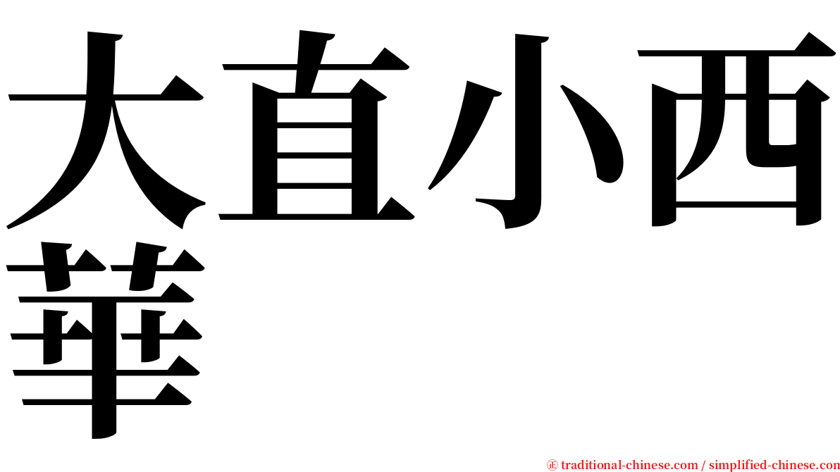 大直小西華 serif font