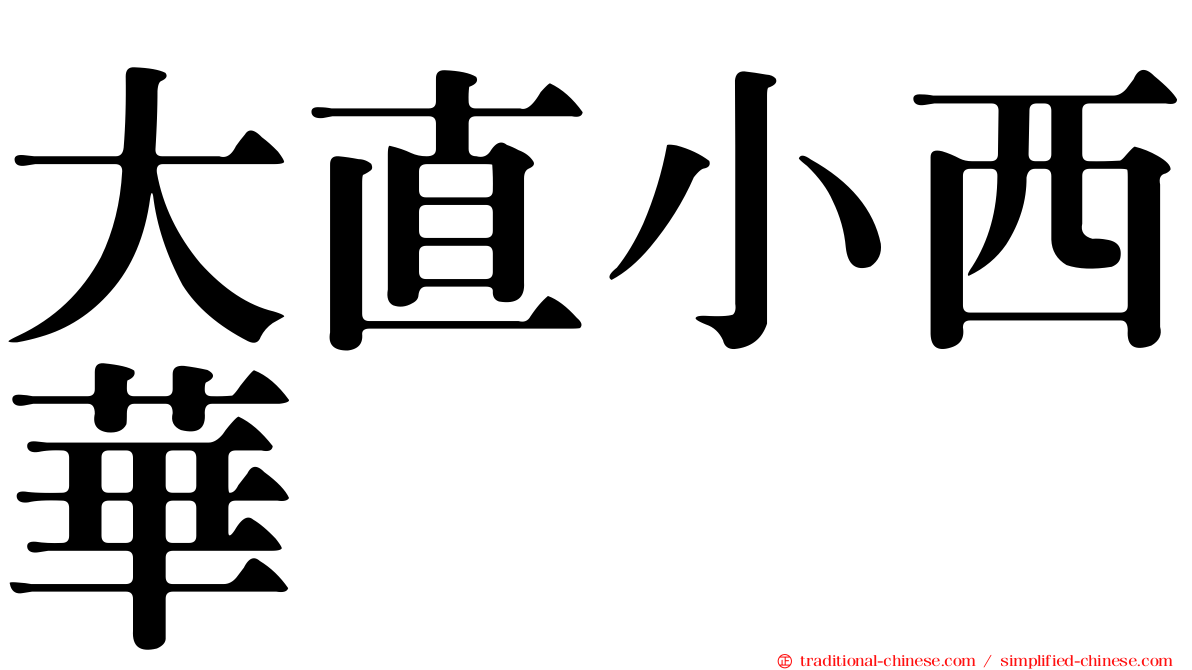 大直小西華