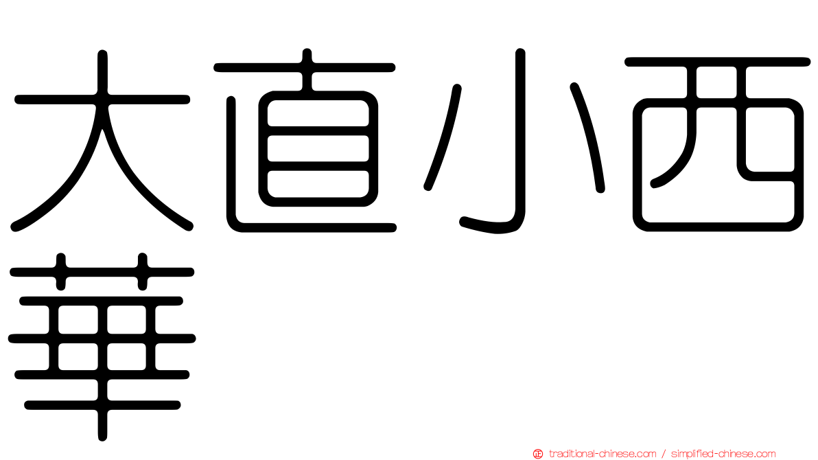 大直小西華