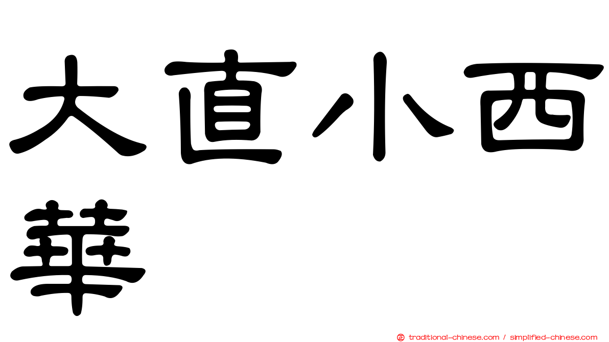 大直小西華