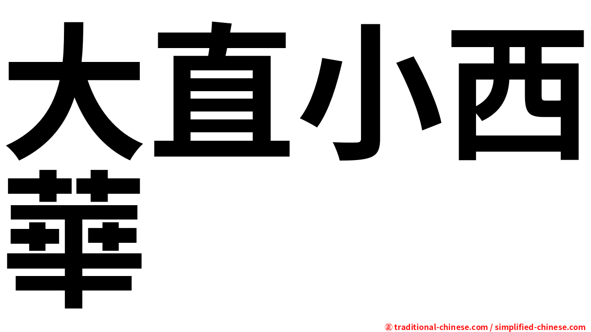 大直小西華