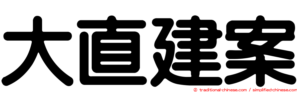 大直建案