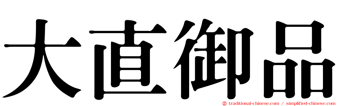 大直御品