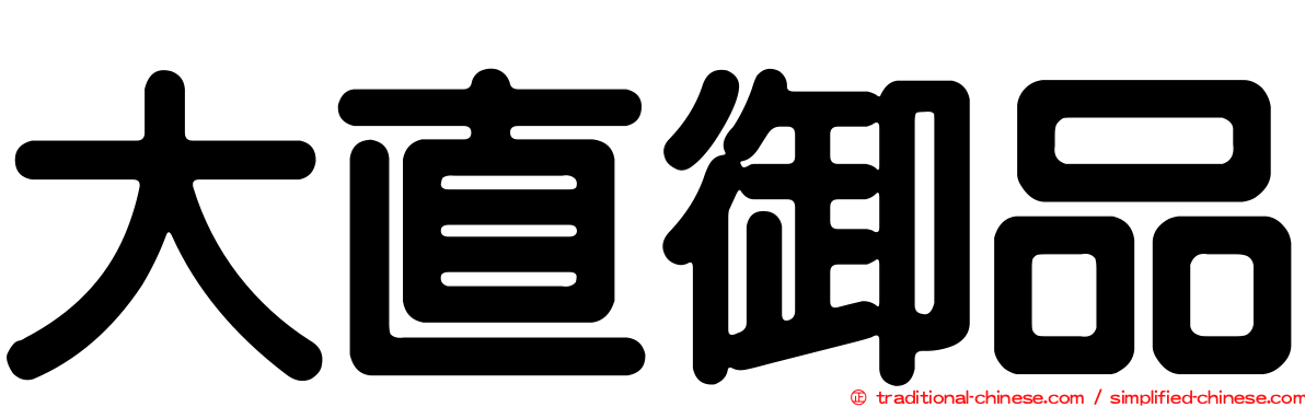 大直御品