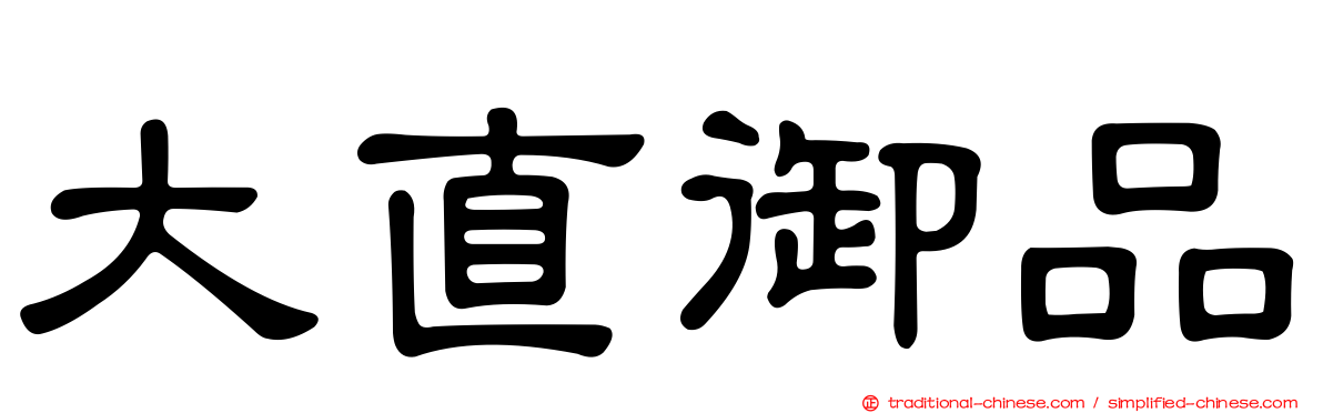 大直御品