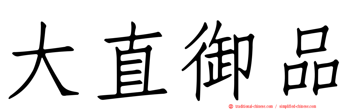 大直御品