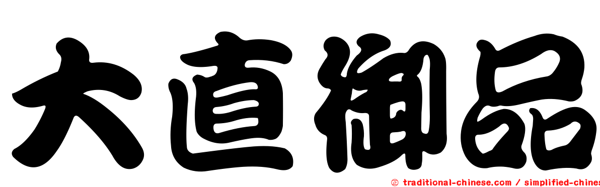 大直御品