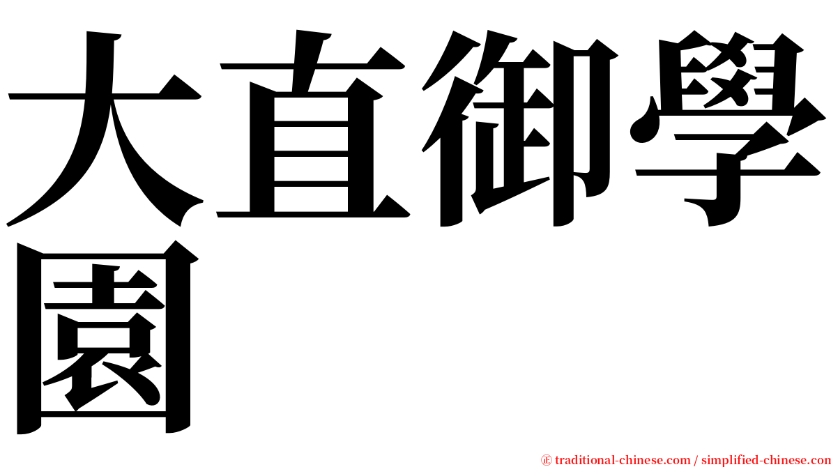大直御學園 serif font