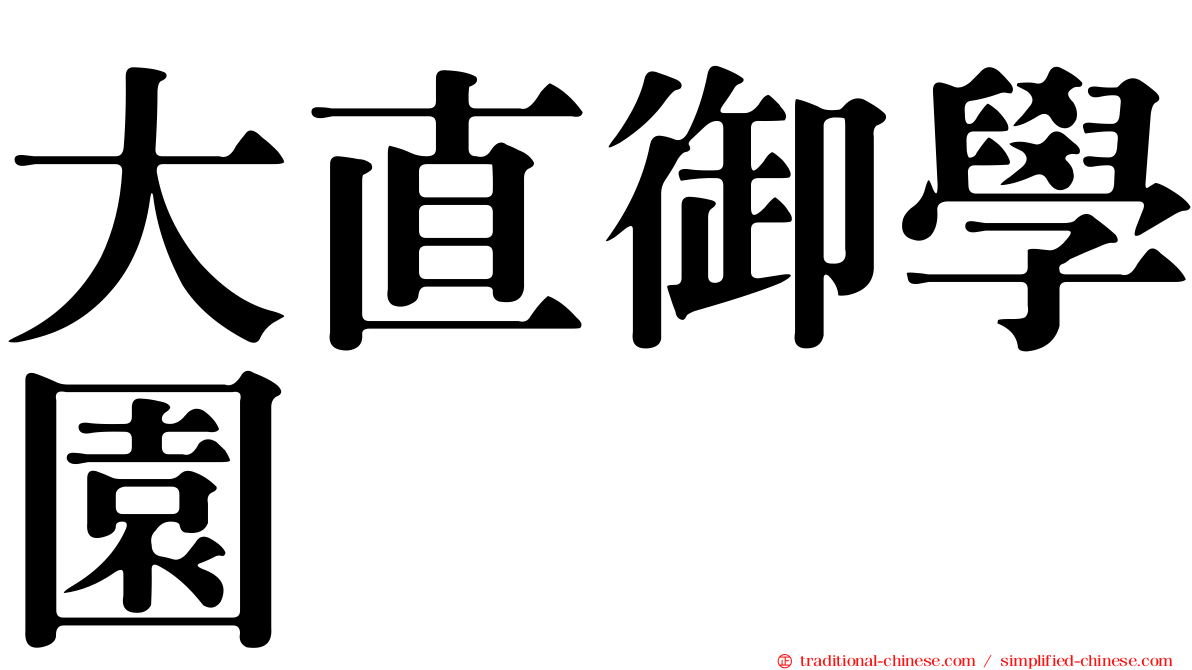 大直御學園