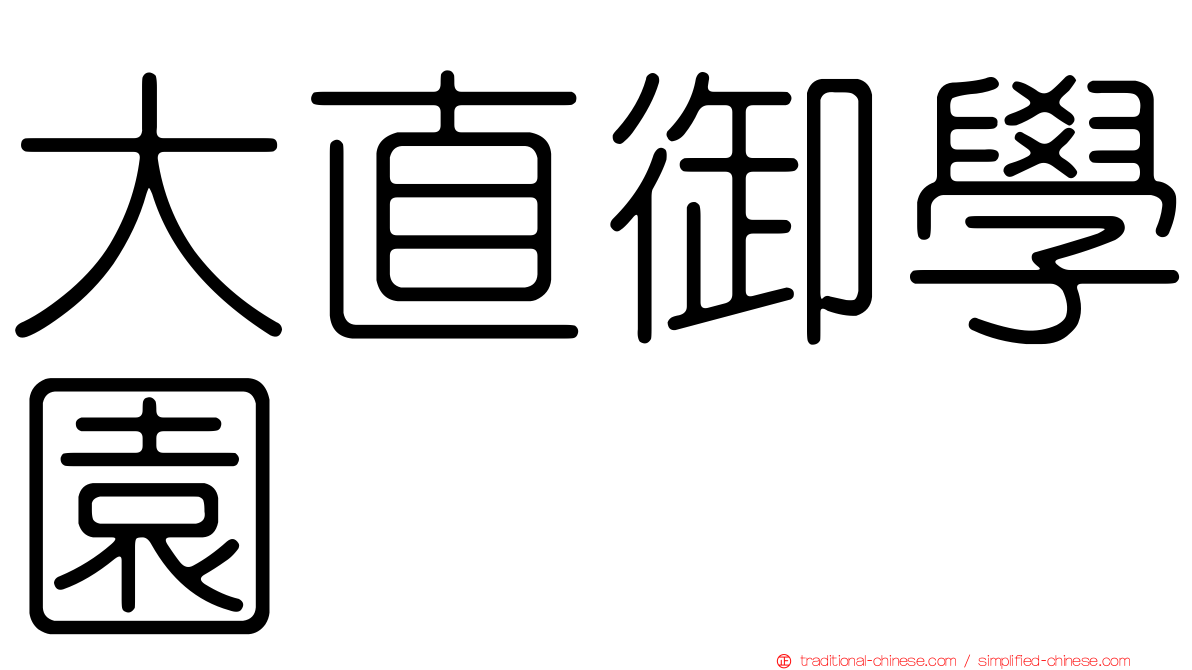 大直御學園