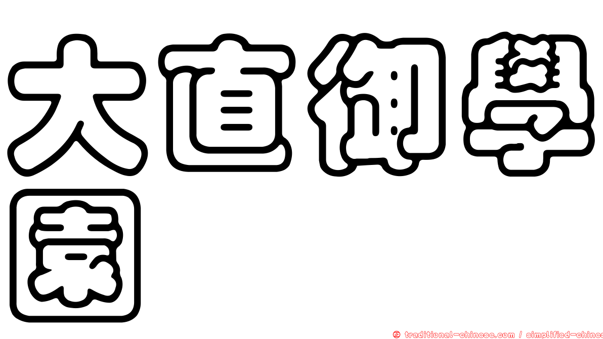 大直御學園